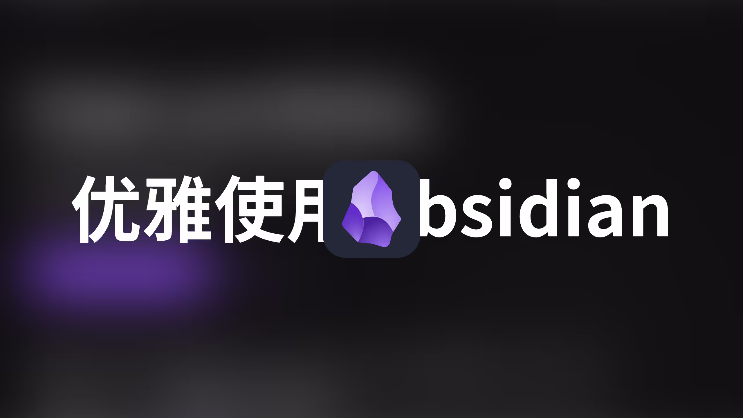 Obsidian 完整配置指南