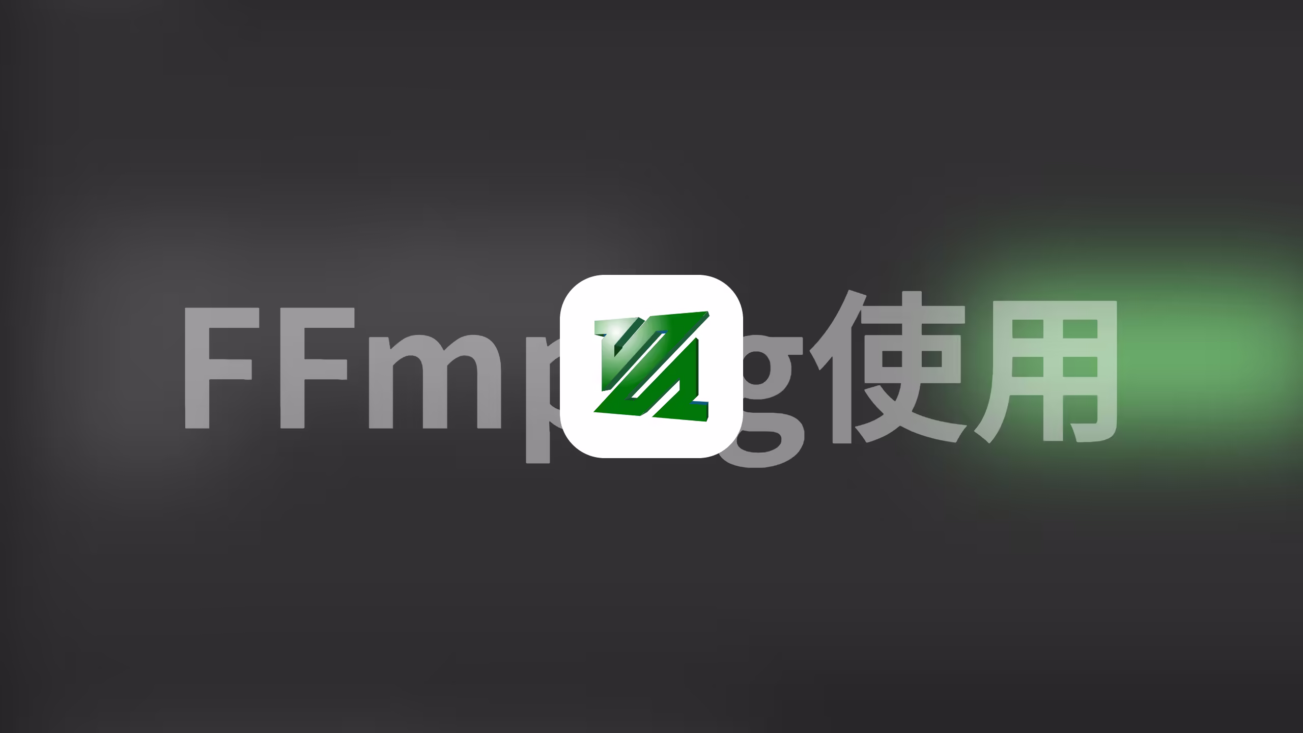 FFmpeg小白使用配置以及使用方法