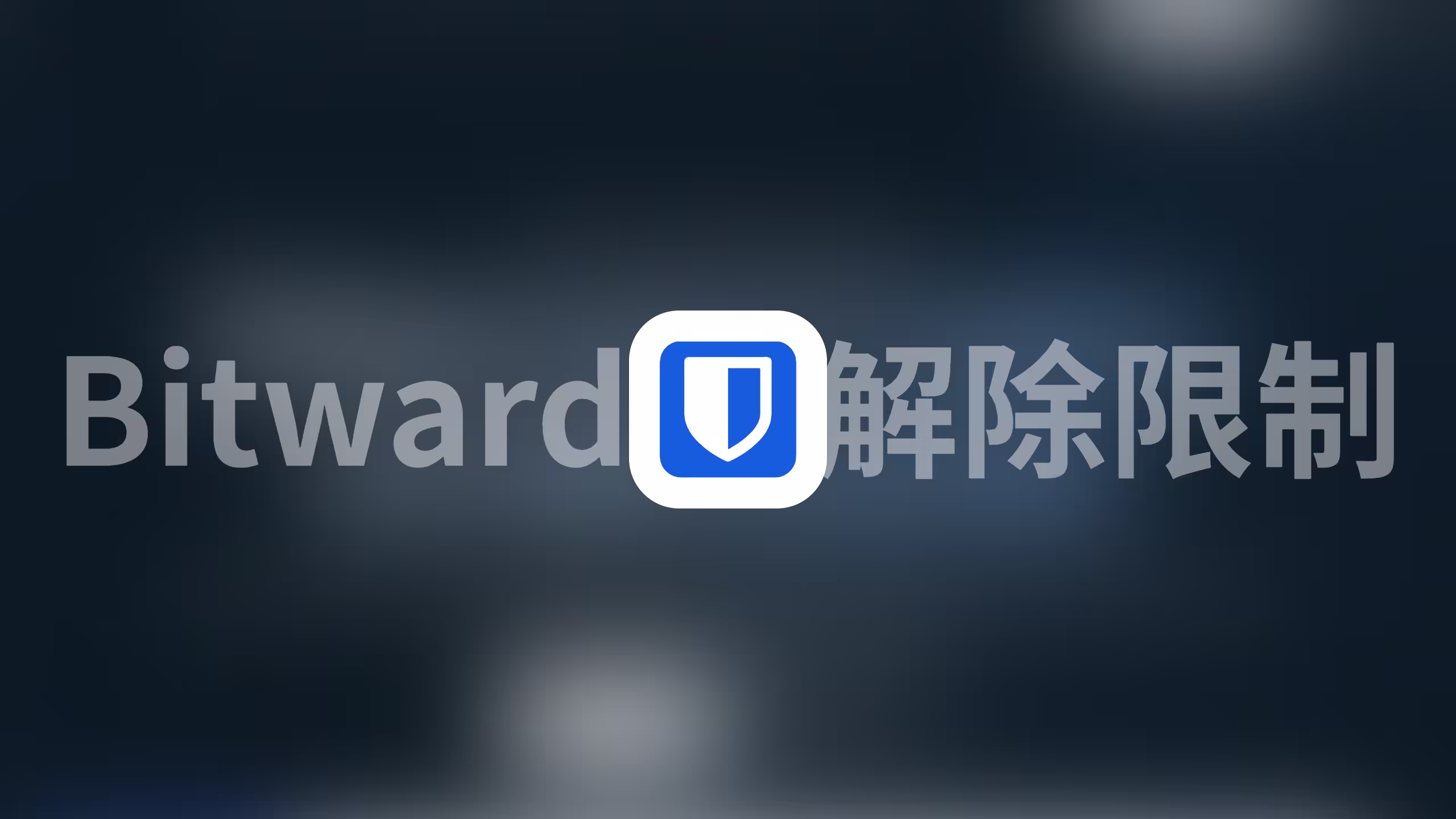 用上完全体的Bitwarden，免费使用TOTP等高级功能