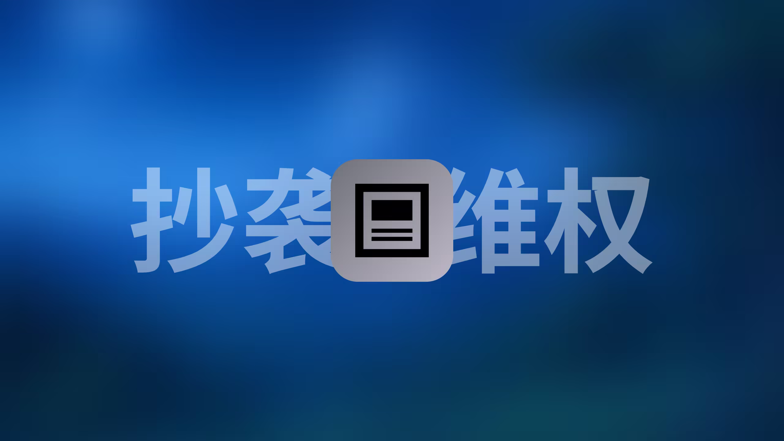 处理博客文章被未经授权搬运