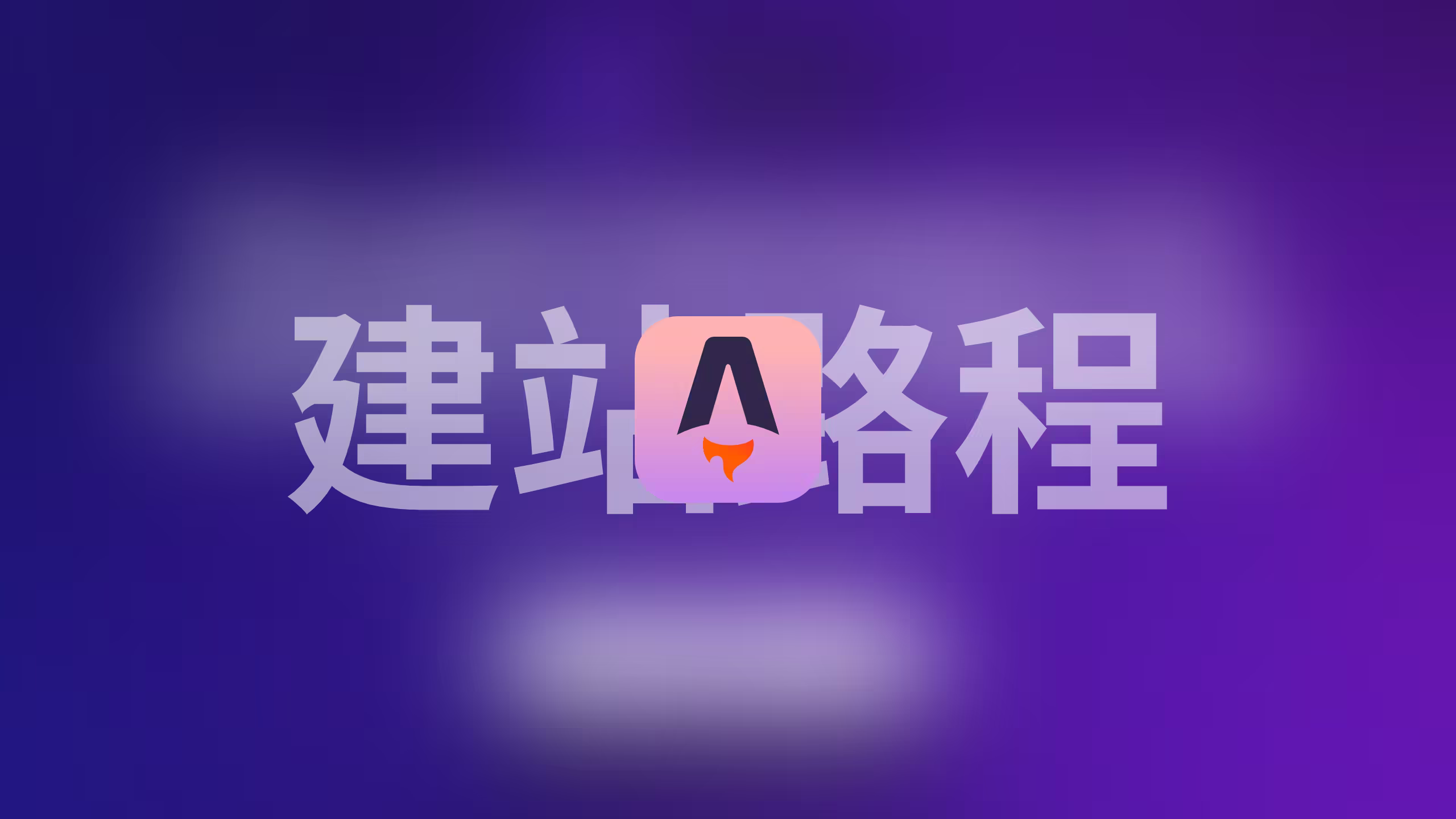 从Hexo到Astro，我的博客建站路程