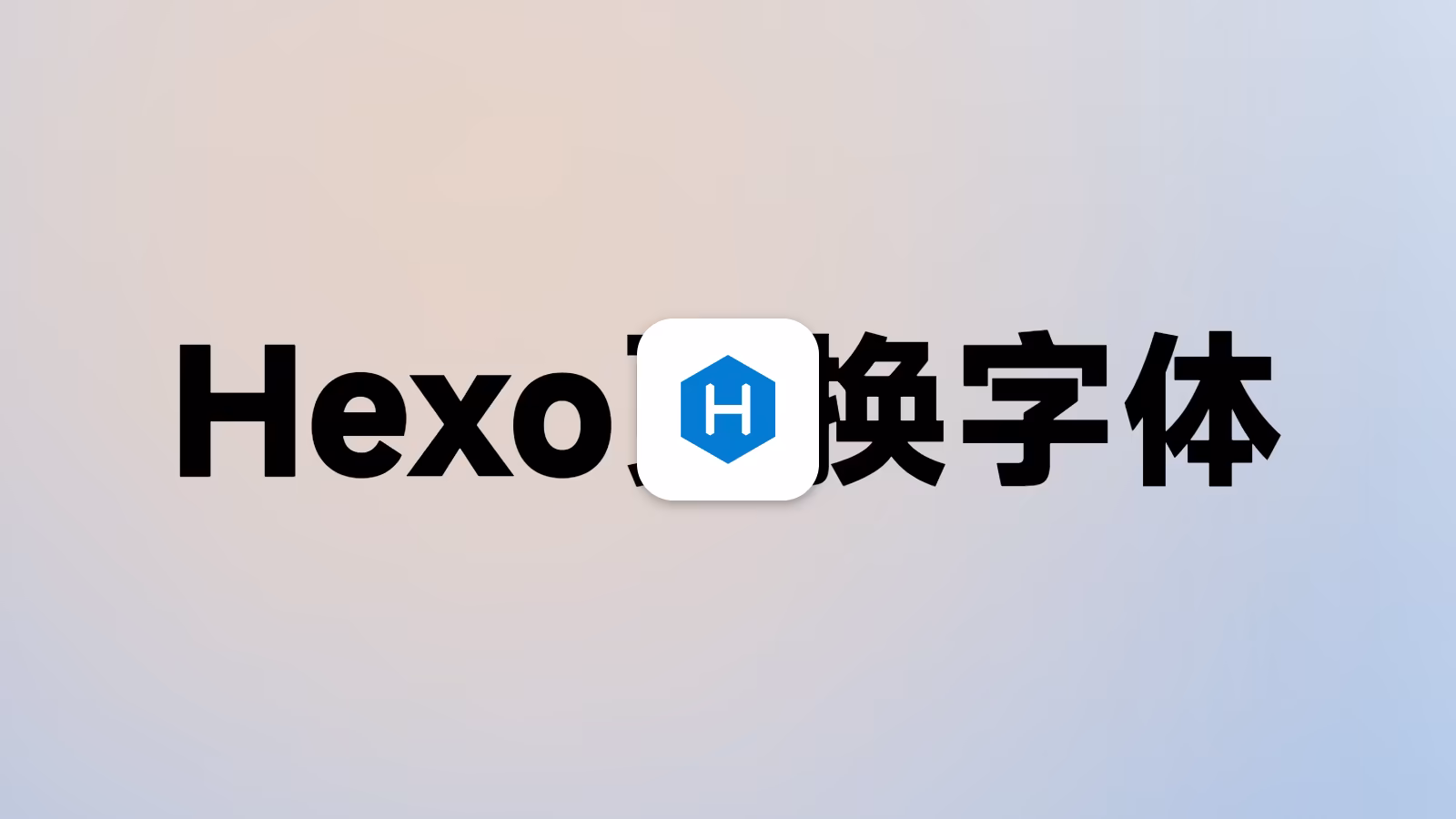 Hexo-butterfly主题修改默认字体