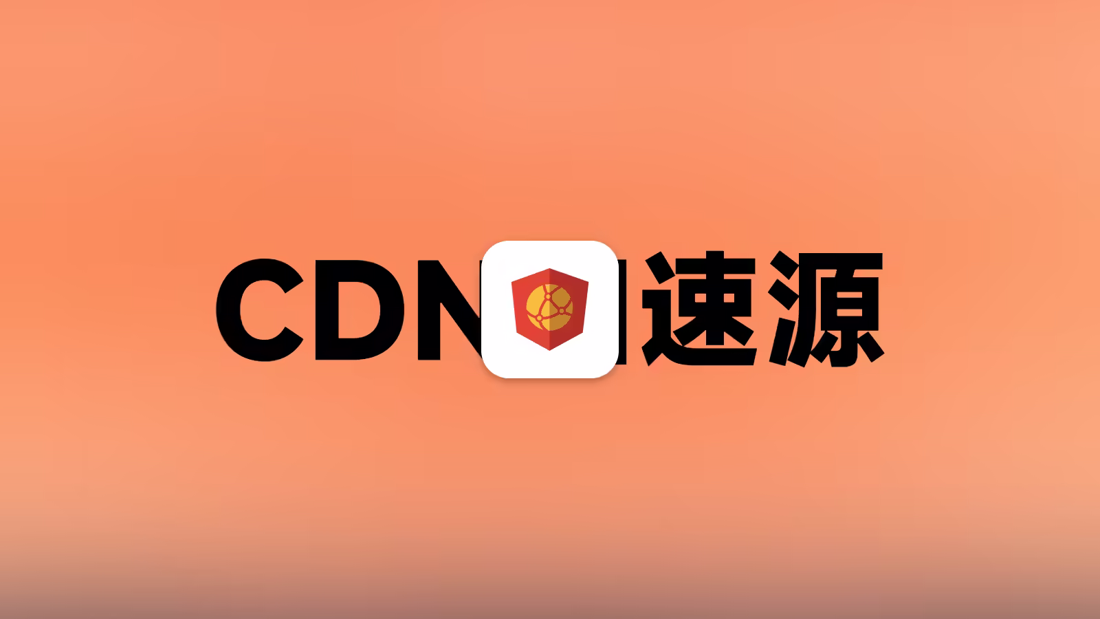 国内环境下的 CDN 加速源选购与替换全指南