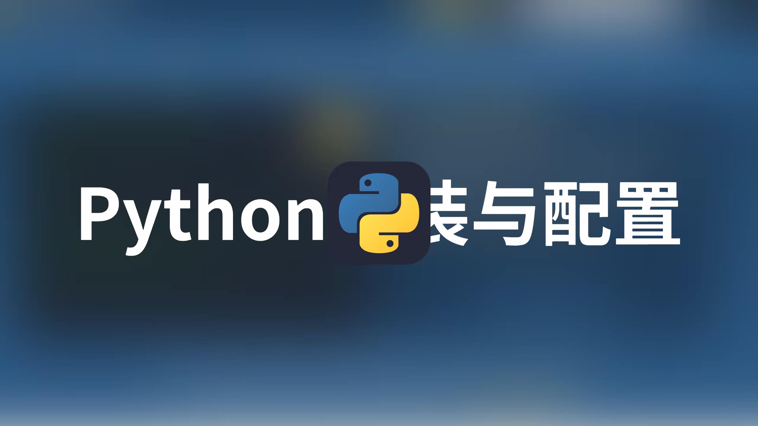 Python第一讲——Python和VS Code开发环境搭建教程