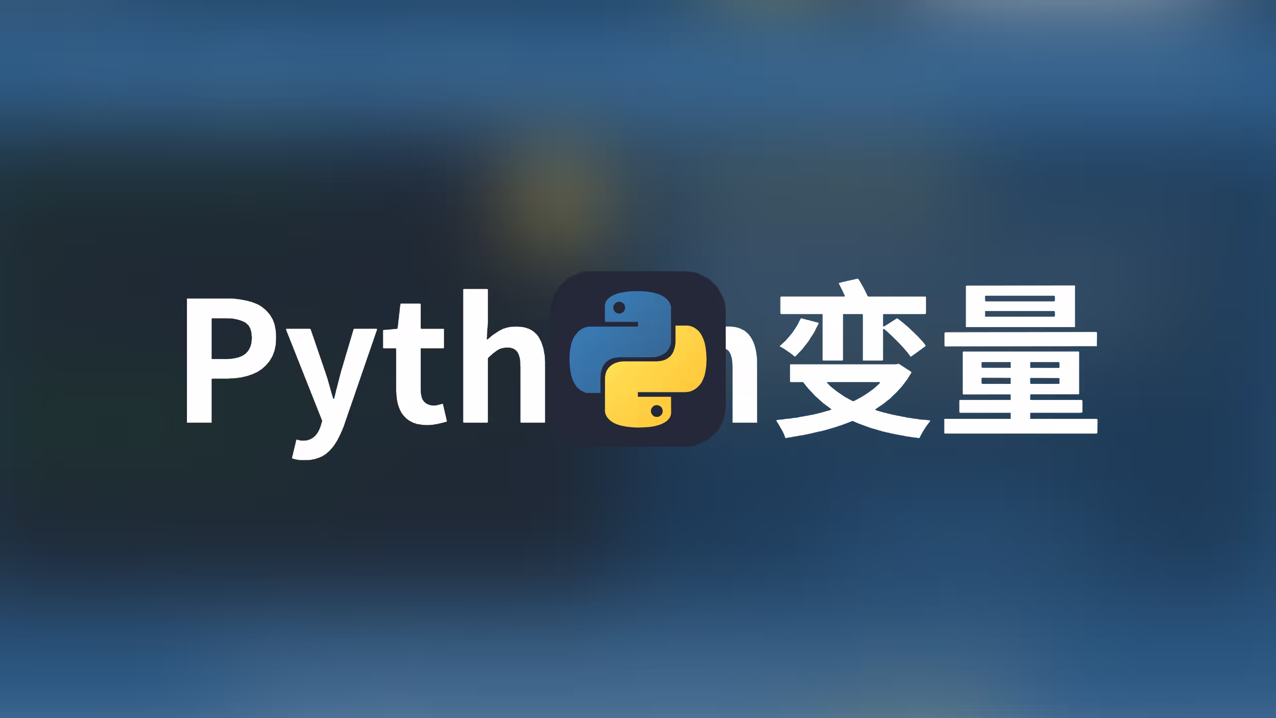Python第二讲——Python变量详解