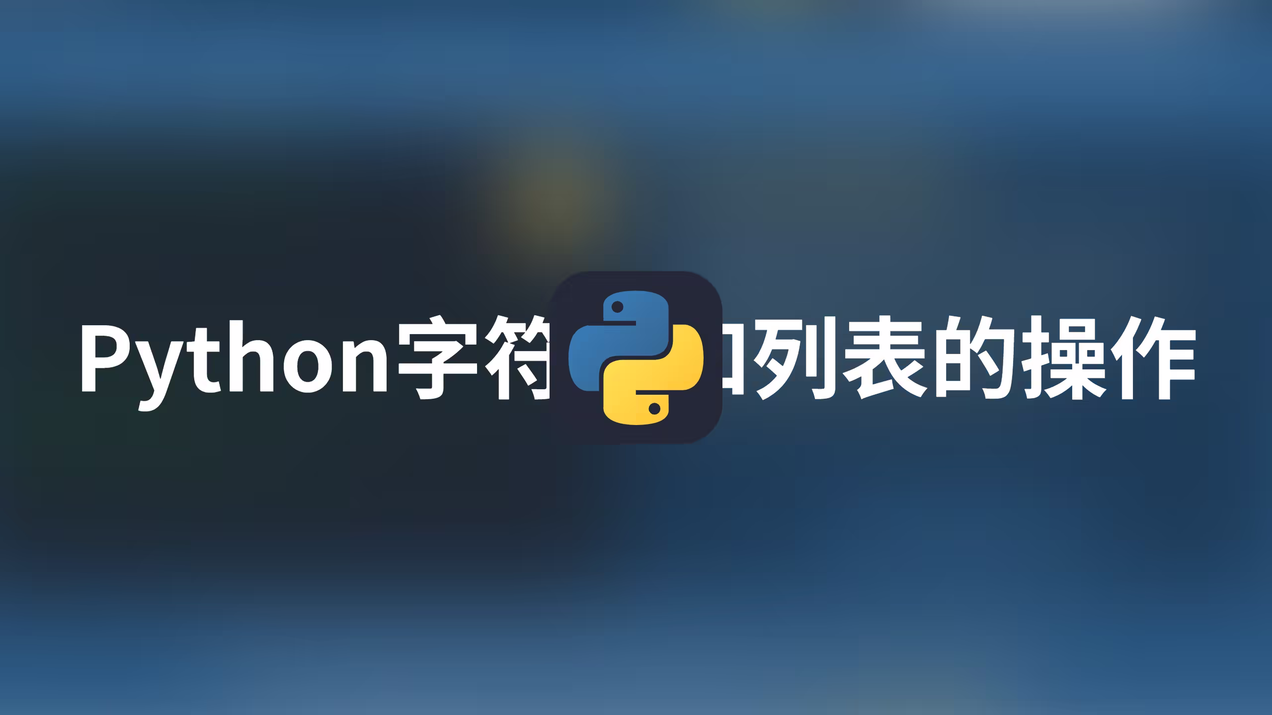 Python第三讲——Python字符串和列表的拼接、索引、切片
