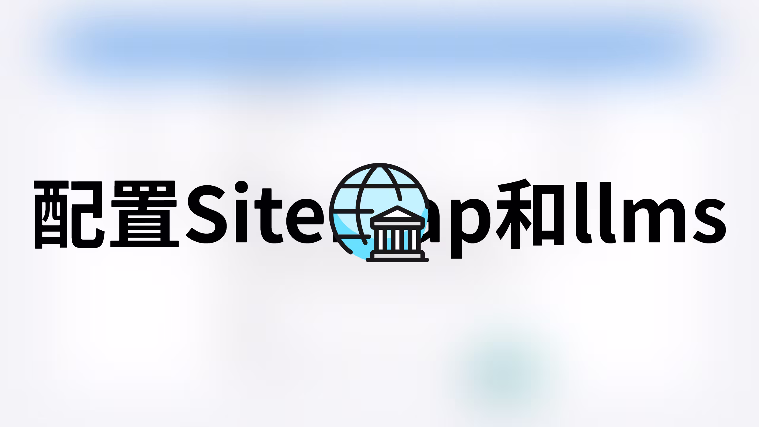 Astro自动生成Sitemap和LLMs.txt完整教程