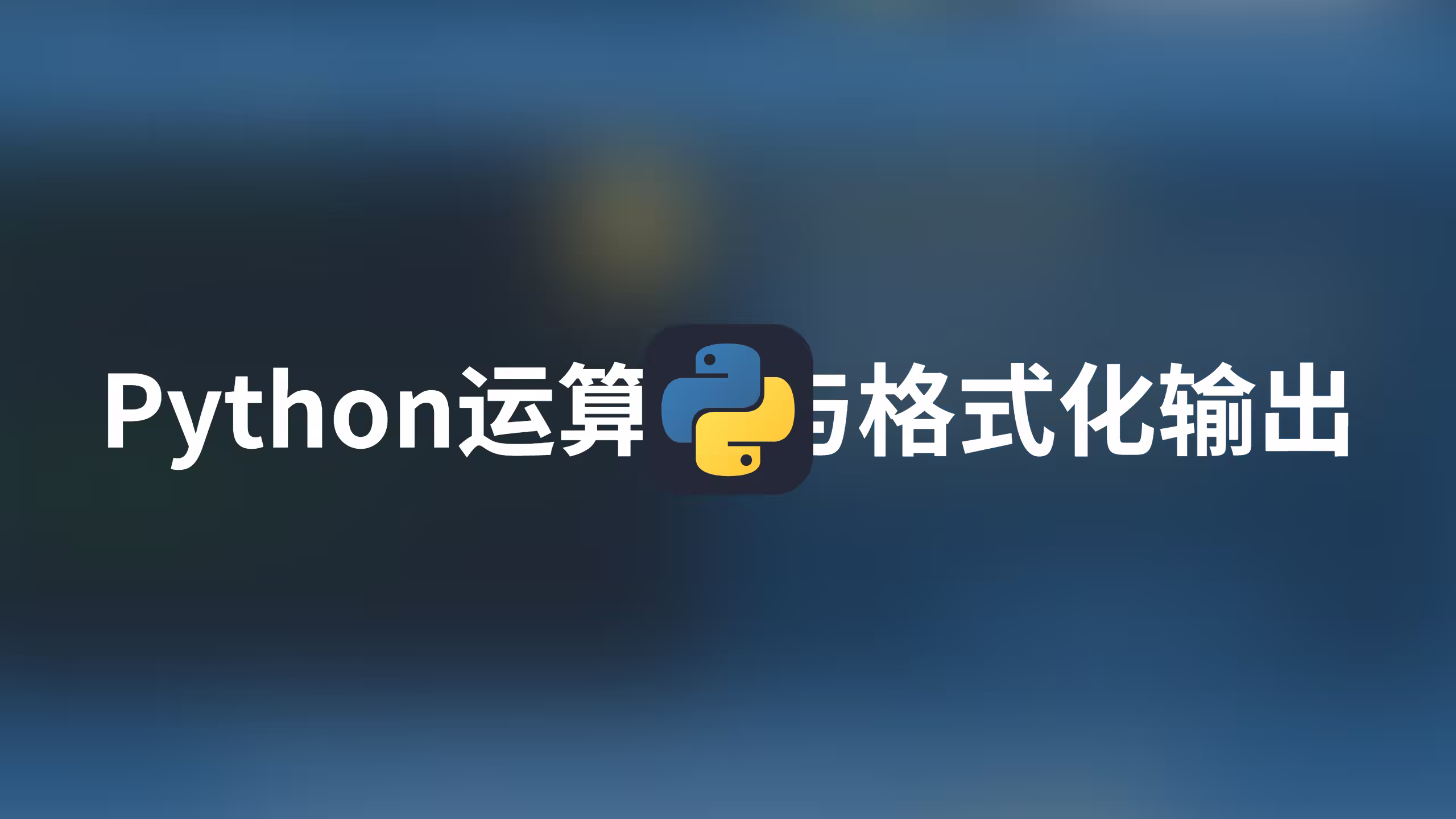 Python第四讲——Python运算符与格式化输出
