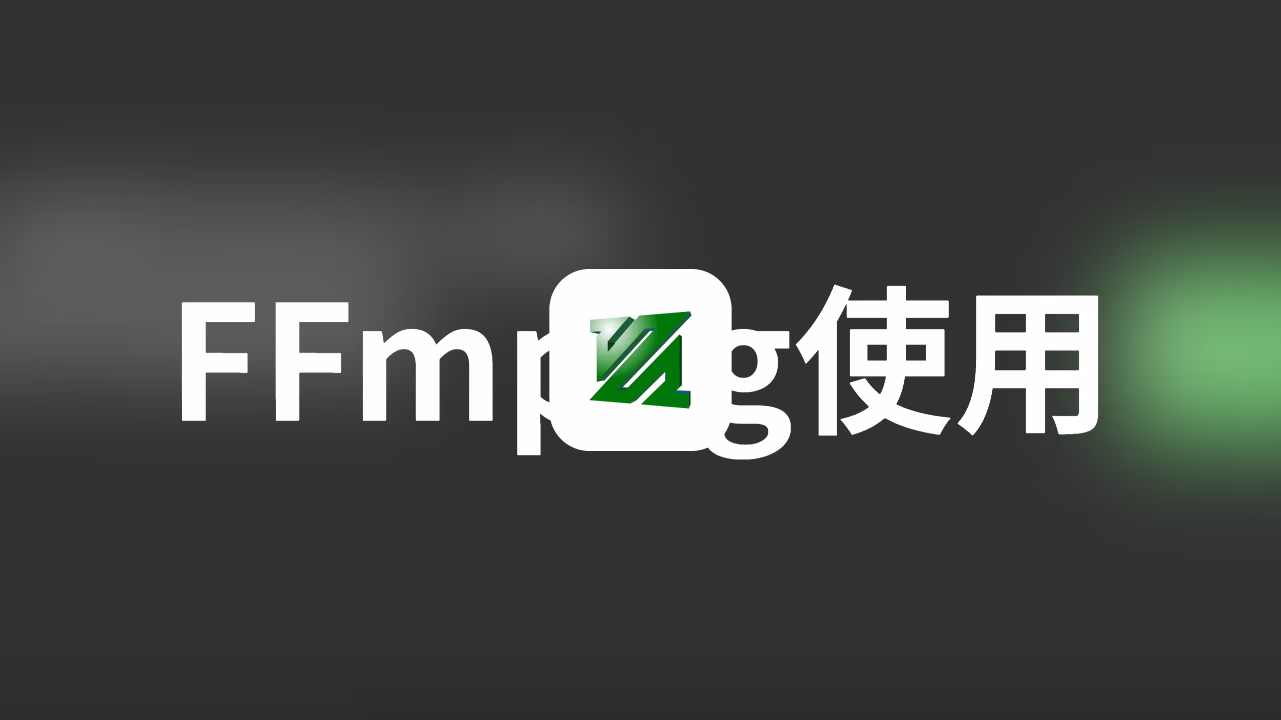 FFmpeg小白使用配置以及使用方法