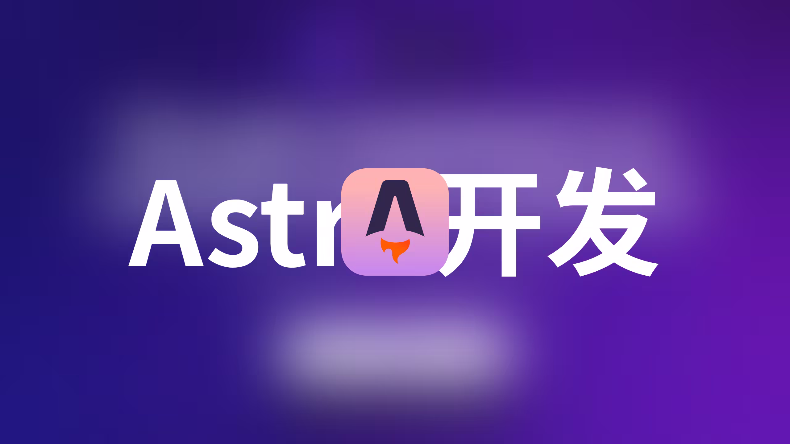 利用AI初步搭建Astro博客网站