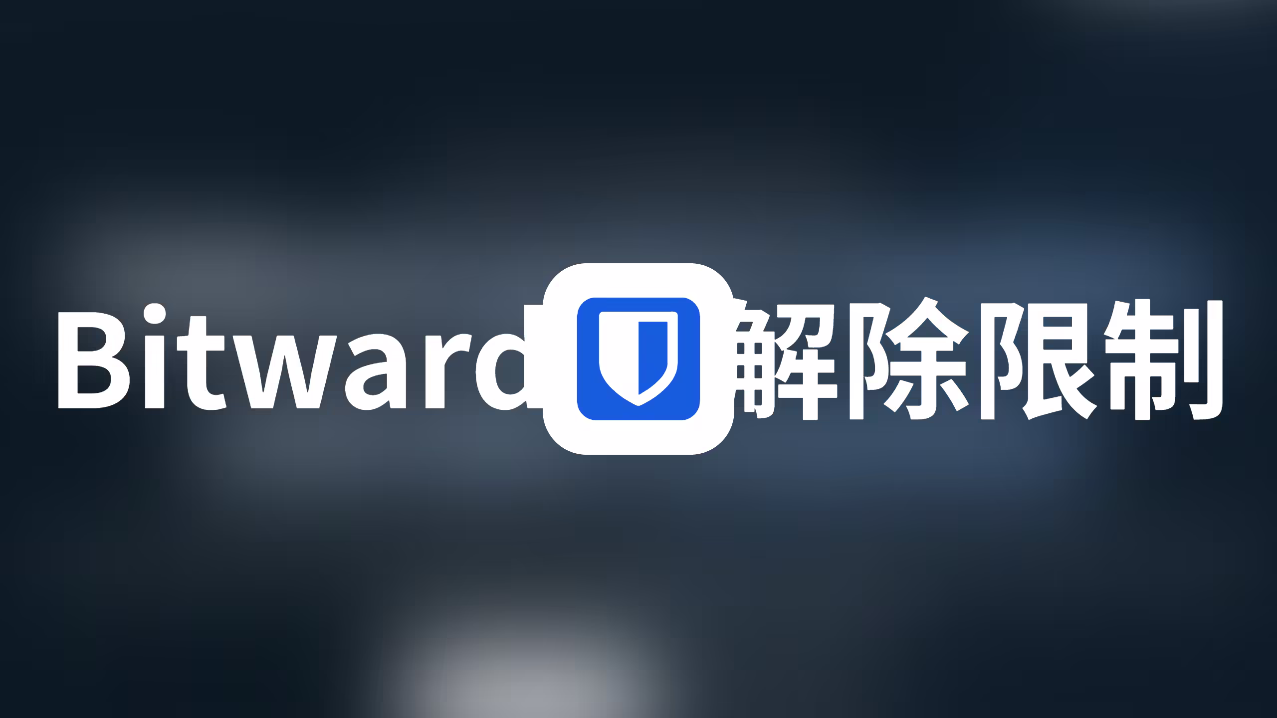 用上完全体的Bitwarden，免费使用TOTP等高级功能