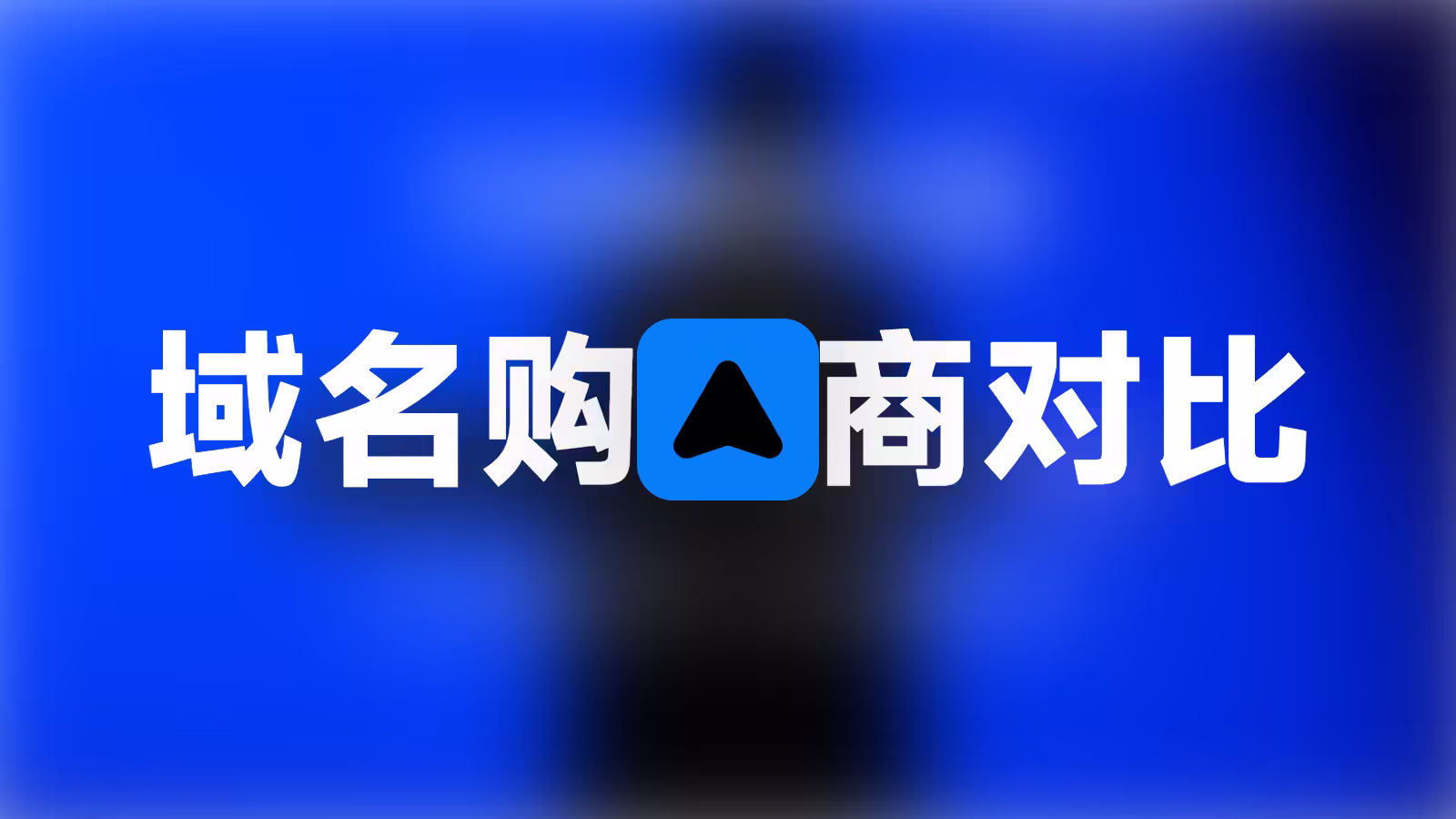 各大域名购买网站优缺点对比