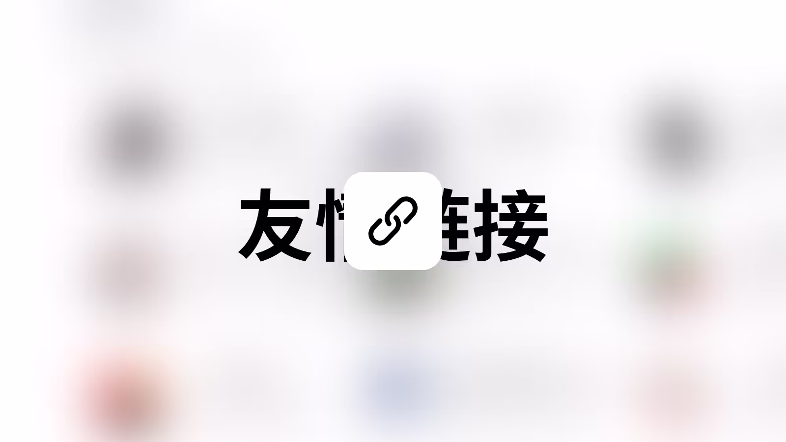 Hexo-butterfly主题增加友链界面