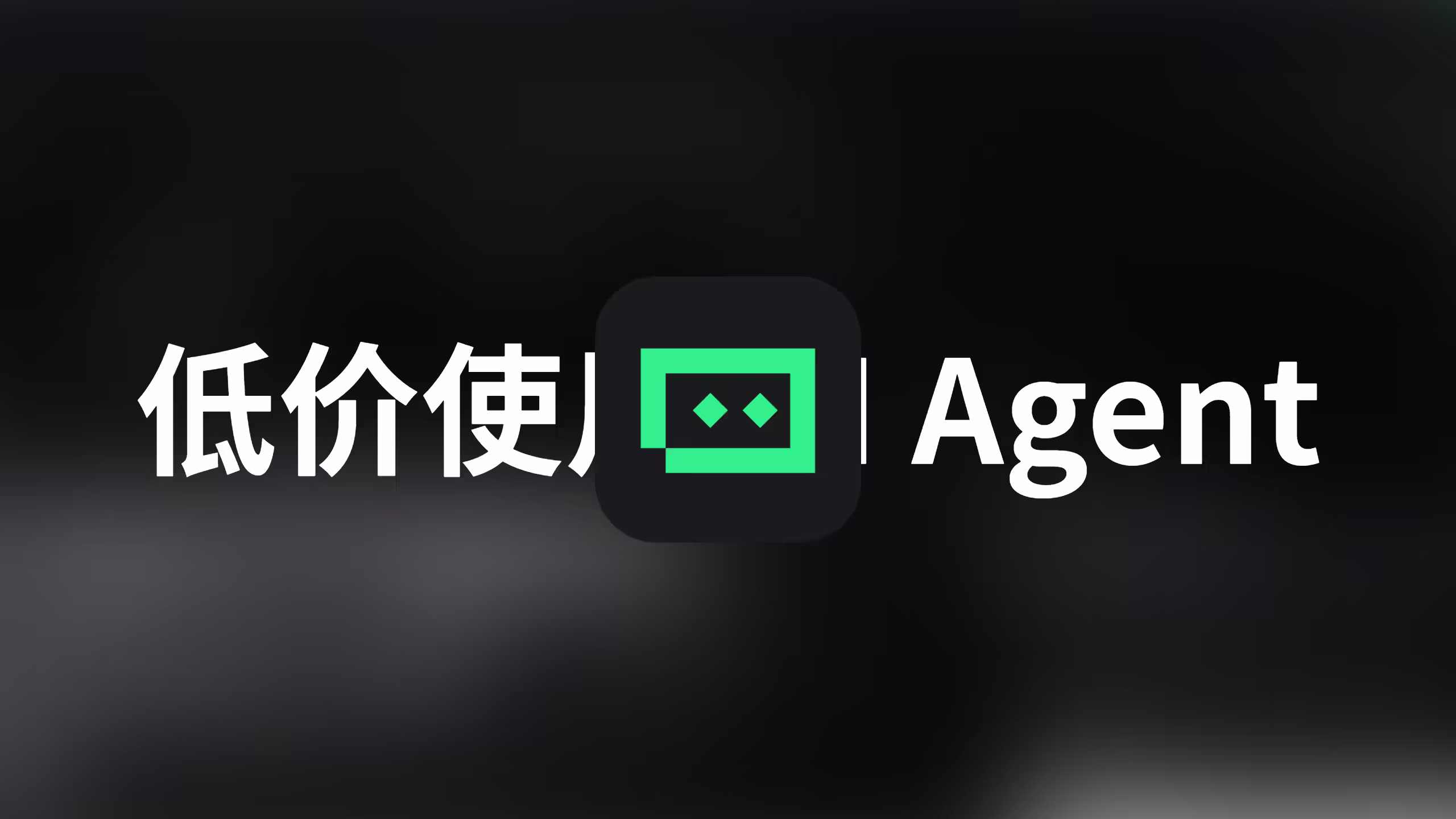 低成本 AI Agent 工具对比、混搭指南